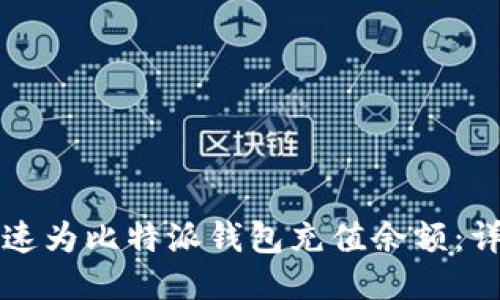 如何快速为比特派钱包充值余额:详细指南