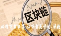 : 手机比特下载软件：让下
