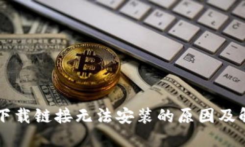 比特派下载链接无法安装的原因及解决办法