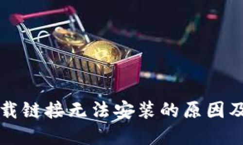 比特派下载链接无法安装的原因及解决办法
