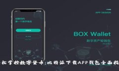 轻松掌控数字货币：比特