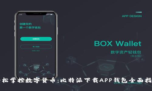 轻松掌控数字货币：比特派下载APP钱包全面指南