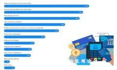 全面解析比特钱包的使用