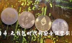 比特币：无钱包时代的安