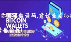 对于Token钱包的邀请码问题