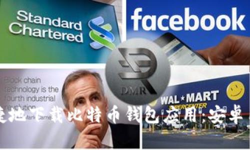 如何安全便捷地下载比特币钱包应用:安卓用户必看指南