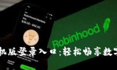 比特网手机版登录入口：