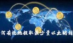 : 如何有效地提取最少量以