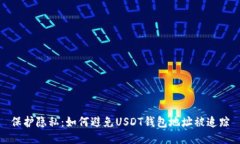 保护隐私：如何避免USDT钱