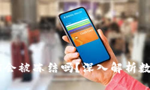 冷钱包中的USDT会被冻结吗?深入解析数字货币安全隐患