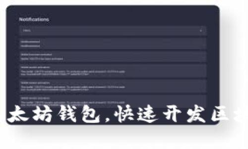  如何接入以太坊钱包，快速开发区块链应用程序