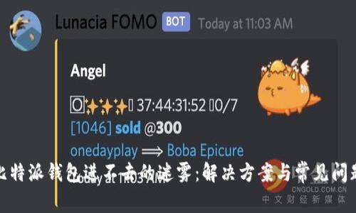 破解比特派钱包进不去的迷雾:解决方案与常见问题解析