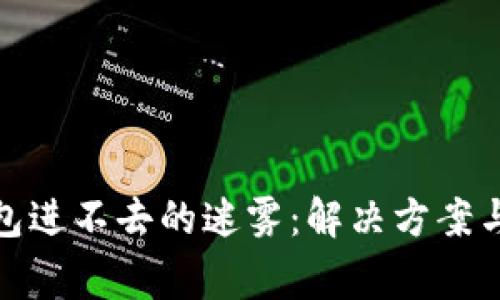 破解比特派钱包进不去的迷雾:解决方案与常见问题解析