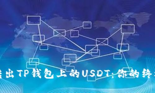 轻松转出TP钱包上的USDT：你的终极指南