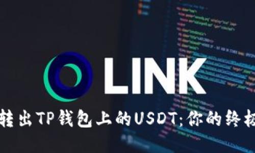 轻松转出TP钱包上的USDT：你的终极指南