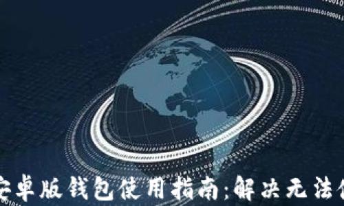 比特派安卓版钱包使用指南:解决无法使用问题