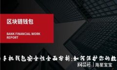 比特币手机钱包安全性全