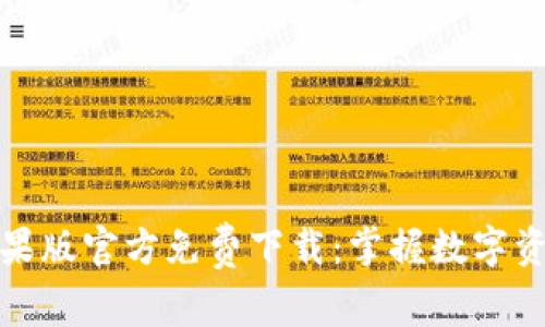 比特派钱包苹果版官方免费下载：掌握数字资产的最佳选择