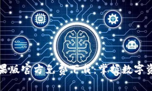 比特派钱包苹果版官方免费下载：掌握数字资产的最佳选择