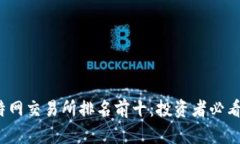 2023年比特网交易所排名前