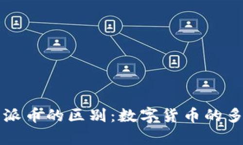 比特币与派币的区别:数字货币的多样性分析