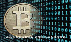 比特币与派币的区别：数