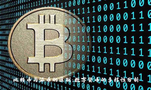 比特币与派币的区别:数字货币的多样性分析