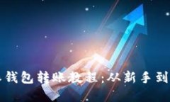 轻松掌握比特派钱包转账