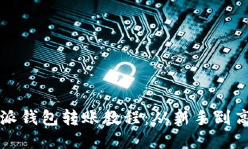 轻松掌握比特派钱包转账教程:从新手到高手的全面指南