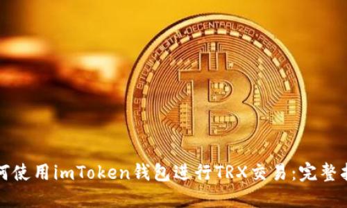 如何使用imToken钱包进行TRX交易：完整指南
