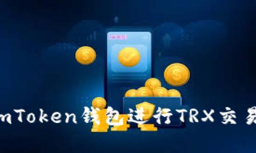 如何使用imToken钱包进行TRX交易：完整指南