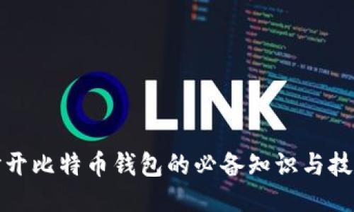 打开比特币钱包的必备知识与技巧