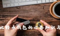 打开比特币钱包的必备知