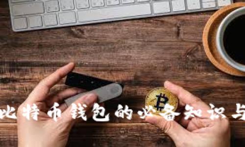 打开比特币钱包的必备知识与技巧