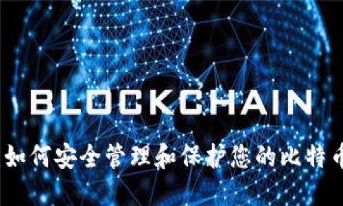 揭秘:如何安全管理和保护您的比特币钱包