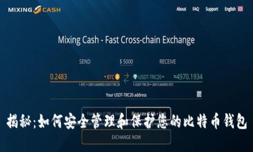 揭秘:如何安全管理和保护您的比特币钱包