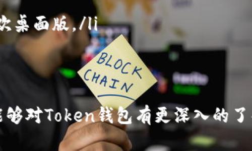 在现代数字货币和区块链交易中，Token钱包是一项不可或缺的工具，它使用户能够存储、管理和交易他们的数字资产。无论是初学者还是经验丰富的投资者，了解如何将资金转移到Token钱包都是至关重要的。以下是对成功实现这一过程的详细指南。

什么是Token钱包？
Token钱包是一个数字化工具，用于存储和管理各种数字资产。大多数Token钱包支持多种加密货币，如比特币、以太坊及以太坊网络上的ERC-20代币等。Token钱包可以分为热钱包和冷钱包，热钱包是在线钱包，便于随时访问，而冷钱包则是离线存储，更加安全，适合长时间保存资产。

为什么需要Token钱包？
在加密货币交易中，Token钱包提供了比交易所更高的安全性。用户可以完全掌控自己的私钥，避免交易所破产或被攻击带来的风险。此外，Token钱包也使用户能够更便捷地进行转账和交易，提供更高的灵活性和自由。

如何创建Token钱包？
创建Token钱包的一般步骤包括选择钱包提供商、下载或访问其应用程序、注册账户并生成钱包地址。常见的钱包提供商包括MetaMask、Trust Wallet和Coinbase Wallet等。用户可以根据自己的需求和技术能力选择最合适的工具。

如何将资金转移到Token钱包？
将资金转移到Token钱包通常涉及以下步骤：
ol
  listrong获取钱包地址：/strong首先，用户需要登录到其Token钱包，并找到接收资金的地址。这通常是一个以字母和数字组成的字符串。/li
  listrong选择转账方式：/strong用户可以从交易所或其他钱包转移资金。在这一步，用户需要在他们的交易所或其他钱包中找到“提币”或“发送”功能。/li
  listrong输入地址和金额：/strong在交易所或其他钱包的“提币”页面，用户需要选择要转移的代币类型，输入之前获取的钱包地址和希望转移的金额。/li
  listrong确认交易：/strong在确认阶段，用户需要仔细核对钱包地址和金额。如果一切无误，可以确认交易并支付手续费。/li
  listrong等待确认：/strong交易在区块链上处理后，所转移的资金会出现在用户的Token钱包中，该过程可能需要几分钟到几小时的时间，具体取决于网络拥堵情况。/li
/ol

可能遇到的常见问题
ol
  li资金没有到达Token钱包怎么办？/li
  li如何确保转账安全？/li
  liToken钱包的备份和恢复该如何进行？/li
  li如何选择适合自己的Token钱包？/li
/ol

问题一：资金没有到达Token钱包怎么办？
如果你发现资金在转移后没有到达Token钱包，首先不要惊慌。可以按照以下步骤进行排查：
ol
  listrong检查转账记录：/strong登录到你的交易所账户，查看“提币记录”，确认资金是否已经成功从交易所转出，并注意确认交易 ID，以便追踪。/li
  listrong检查钱包地址：/strong确保在转账时输入的钱包地址是正确的。即使是一个字符的错误都会导致资金丢失。/li
  listrong确认区块链状态：/strong使用区块链浏览器（如Etherscan）输入交易ID进行查询，以查看交易是否已被确认。/li
  listrong联系支持团队：/strong如果以上步骤都确认无误，你仍然没有在钱包中看到资金，可以联系交易所或钱包的客服寻求帮助。/li
/ol
需要记住的是，加密货币转账通常是不具备撤销能力的，因此务必在转账前认真核对相关信息。

问题二：如何确保转账安全？
确保转账安全是保护数字资产的关键，以下是几种有效的安全措施：
ol
  listrong使用强密码：/strong为你的Token钱包设置强密码，并定期更改密码。避免使用容易被猜测的密码。/li
  listrong启用双重认证：/strong如果你的钱包或交易所支持，务必开启双重认证（2FA），为账户提供额外的安全保护。/li
  listrong验证地址：/strong在进行转账前，仔细核对收款地址，避免因钓鱼网站而导致的地址虚假。/li
  listrong保管私钥：/strong妥善保管你的私钥和助记词。这些信息是访问你钱包的唯一方式，请绝不要将其分享给任何人。/li
  listrong避免公共网络：/strong在进行转账时，避免使用不安全的公共Wi-Fi网络。最好在私人和安全的网络中进行操作。/li
/ol
通过采取以上措施，可以大大降低转账过程中可能遇到的安全隐患。

问题三：Token钱包的备份和恢复该如何进行？
备份和恢复Token钱包的过程至关重要，以确保在丢失设备或涨麻烦时能恢复资产：
ol
  listrong备份助记词：/strong大多数Token钱包会在创建时提供助记词。可以通过将助记词写下来并存放在安全的地方来备份钱包。/li
  listrong导出私钥：/strong许多钱包还允许用户导出私钥。务必妥善保管这些信息，在需要恢复钱包时可以使用。/li
  listrong安全存储：/strong备份信息应存放在安全和私密的位置，避免被他人获取。可以选择密码本、保险箱等方式存储。/li
  listrong恢复钱包：/strong在需要恢复时，打开钱包应用程序，选择恢复功能，并输入助记词或私钥，钱包即可恢复至以前的状态，资产自动恢复。/li
/ol
定期进行备份非常重要，特别是在每次生成新地址后，这样即使在意外情况下，也能便捷地恢复你的Token钱包。

问题四：如何选择适合自己的Token钱包？
选择合适的Token钱包需要考虑多个因素，以下是一些关键点：
ol
  listrong安全性：/strong选择知名度高、有良好评价的钱包，查看其是否提供了冷存储等安全措施。/li
  listrong用户友好性：/strong如果是新手，建议选择用户界面的钱包，易于使用和上手。/li
  listrong支持的资产：/strong确保选择的钱包支持你计划使用的加密货币和Token，尤其是ERC-20和其他代币。/li
  listrong社区支持：/strong选择有活跃社区支持的钱包，这意味着如果您遇到问题，可以更容易找到帮助和解决方案。/li
  listrong移动和桌面版本：/strong根据自己的使用习惯，选择适合自己的平台，有些用户偏好移动端，而有些用户可能更喜欢桌面版。/li
/ol
综合以上因素，多方面考量，选择最适合你的Token钱包，这样才能更好地管理和保护你的数字资产。

在本篇文章中，我们详细探讨了Token钱包的各个方面，从创建、使用到安全措施，同时解答了可能面临的相关问题。希望读者能够对Token钱包有更深入的了解，并在日常操作中更加得心应手。