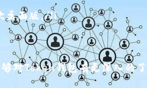 在现代数字货币和区块链交易中，Token钱包是一项不可或缺的工具，它使用户能够存储、管理和交易他们的数字资产。无论是初学者还是经验丰富的投资者，了解如何将资金转移到Token钱包都是至关重要的。以下是对成功实现这一过程的详细指南。

什么是Token钱包？
Token钱包是一个数字化工具，用于存储和管理各种数字资产。大多数Token钱包支持多种加密货币，如比特币、以太坊及以太坊网络上的ERC-20代币等。Token钱包可以分为热钱包和冷钱包，热钱包是在线钱包，便于随时访问，而冷钱包则是离线存储，更加安全，适合长时间保存资产。

为什么需要Token钱包？
在加密货币交易中，Token钱包提供了比交易所更高的安全性。用户可以完全掌控自己的私钥，避免交易所破产或被攻击带来的风险。此外，Token钱包也使用户能够更便捷地进行转账和交易，提供更高的灵活性和自由。

如何创建Token钱包？
创建Token钱包的一般步骤包括选择钱包提供商、下载或访问其应用程序、注册账户并生成钱包地址。常见的钱包提供商包括MetaMask、Trust Wallet和Coinbase Wallet等。用户可以根据自己的需求和技术能力选择最合适的工具。

如何将资金转移到Token钱包？
将资金转移到Token钱包通常涉及以下步骤：
ol
  listrong获取钱包地址：/strong首先，用户需要登录到其Token钱包，并找到接收资金的地址。这通常是一个以字母和数字组成的字符串。/li
  listrong选择转账方式：/strong用户可以从交易所或其他钱包转移资金。在这一步，用户需要在他们的交易所或其他钱包中找到“提币”或“发送”功能。/li
  listrong输入地址和金额：/strong在交易所或其他钱包的“提币”页面，用户需要选择要转移的代币类型，输入之前获取的钱包地址和希望转移的金额。/li
  listrong确认交易：/strong在确认阶段，用户需要仔细核对钱包地址和金额。如果一切无误，可以确认交易并支付手续费。/li
  listrong等待确认：/strong交易在区块链上处理后，所转移的资金会出现在用户的Token钱包中，该过程可能需要几分钟到几小时的时间，具体取决于网络拥堵情况。/li
/ol

可能遇到的常见问题
ol
  li资金没有到达Token钱包怎么办？/li
  li如何确保转账安全？/li
  liToken钱包的备份和恢复该如何进行？/li
  li如何选择适合自己的Token钱包？/li
/ol

问题一：资金没有到达Token钱包怎么办？
如果你发现资金在转移后没有到达Token钱包，首先不要惊慌。可以按照以下步骤进行排查：
ol
  listrong检查转账记录：/strong登录到你的交易所账户，查看“提币记录”，确认资金是否已经成功从交易所转出，并注意确认交易 ID，以便追踪。/li
  listrong检查钱包地址：/strong确保在转账时输入的钱包地址是正确的。即使是一个字符的错误都会导致资金丢失。/li
  listrong确认区块链状态：/strong使用区块链浏览器（如Etherscan）输入交易ID进行查询，以查看交易是否已被确认。/li
  listrong联系支持团队：/strong如果以上步骤都确认无误，你仍然没有在钱包中看到资金，可以联系交易所或钱包的客服寻求帮助。/li
/ol
需要记住的是，加密货币转账通常是不具备撤销能力的，因此务必在转账前认真核对相关信息。

问题二：如何确保转账安全？
确保转账安全是保护数字资产的关键，以下是几种有效的安全措施：
ol
  listrong使用强密码：/strong为你的Token钱包设置强密码，并定期更改密码。避免使用容易被猜测的密码。/li
  listrong启用双重认证：/strong如果你的钱包或交易所支持，务必开启双重认证（2FA），为账户提供额外的安全保护。/li
  listrong验证地址：/strong在进行转账前，仔细核对收款地址，避免因钓鱼网站而导致的地址虚假。/li
  listrong保管私钥：/strong妥善保管你的私钥和助记词。这些信息是访问你钱包的唯一方式，请绝不要将其分享给任何人。/li
  listrong避免公共网络：/strong在进行转账时，避免使用不安全的公共Wi-Fi网络。最好在私人和安全的网络中进行操作。/li
/ol
通过采取以上措施，可以大大降低转账过程中可能遇到的安全隐患。

问题三：Token钱包的备份和恢复该如何进行？
备份和恢复Token钱包的过程至关重要，以确保在丢失设备或涨麻烦时能恢复资产：
ol
  listrong备份助记词：/strong大多数Token钱包会在创建时提供助记词。可以通过将助记词写下来并存放在安全的地方来备份钱包。/li
  listrong导出私钥：/strong许多钱包还允许用户导出私钥。务必妥善保管这些信息，在需要恢复钱包时可以使用。/li
  listrong安全存储：/strong备份信息应存放在安全和私密的位置，避免被他人获取。可以选择密码本、保险箱等方式存储。/li
  listrong恢复钱包：/strong在需要恢复时，打开钱包应用程序，选择恢复功能，并输入助记词或私钥，钱包即可恢复至以前的状态，资产自动恢复。/li
/ol
定期进行备份非常重要，特别是在每次生成新地址后，这样即使在意外情况下，也能便捷地恢复你的Token钱包。

问题四：如何选择适合自己的Token钱包？
选择合适的Token钱包需要考虑多个因素，以下是一些关键点：
ol
  listrong安全性：/strong选择知名度高、有良好评价的钱包，查看其是否提供了冷存储等安全措施。/li
  listrong用户友好性：/strong如果是新手，建议选择用户界面的钱包，易于使用和上手。/li
  listrong支持的资产：/strong确保选择的钱包支持你计划使用的加密货币和Token，尤其是ERC-20和其他代币。/li
  listrong社区支持：/strong选择有活跃社区支持的钱包，这意味着如果您遇到问题，可以更容易找到帮助和解决方案。/li
  listrong移动和桌面版本：/strong根据自己的使用习惯，选择适合自己的平台，有些用户偏好移动端，而有些用户可能更喜欢桌面版。/li
/ol
综合以上因素，多方面考量，选择最适合你的Token钱包，这样才能更好地管理和保护你的数字资产。

在本篇文章中，我们详细探讨了Token钱包的各个方面，从创建、使用到安全措施，同时解答了可能面临的相关问题。希望读者能够对Token钱包有更深入的了解，并在日常操作中更加得心应手。