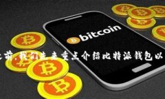 在帮助您解决“比特派钱