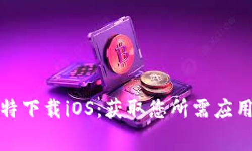 免费下载比特下载iOS:获取您所需应用的便捷之选