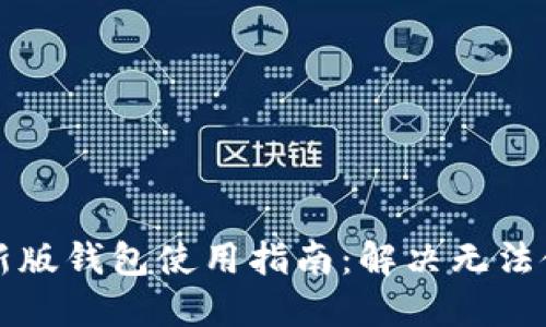 比特派最新版钱包使用指南:解决无法使用的问题