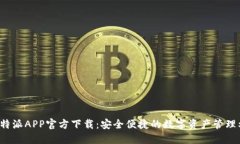  比特派APP官方下载：安全