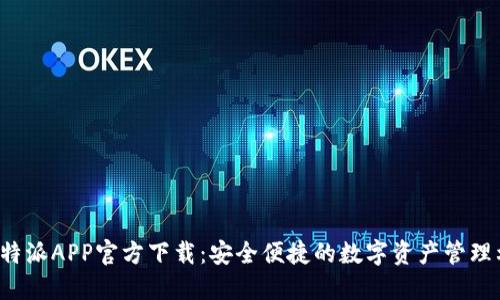 比特派APP官方下载:安全便捷的数字资产管理利器