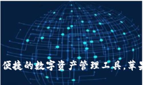 比特派钱包:安全便捷的数字资产管理工具,苹果版下载官网指南