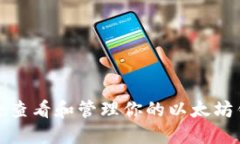 如何安全查看和管理你的