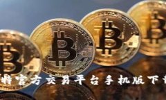 掌握未来：比特官方交易
