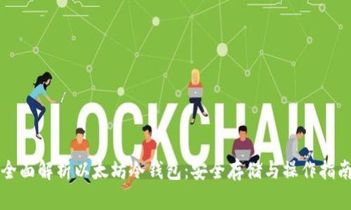 全面解析以太坊冷钱包：安全存储与操作指南