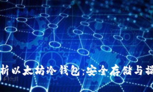 全面解析以太坊冷钱包：安全存储与操作指南