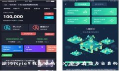 探索比特派（Bitpie）钱包