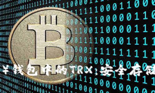 探索比特派(Bitpie)钱包中的TRX:安全存储与交易的完美选择